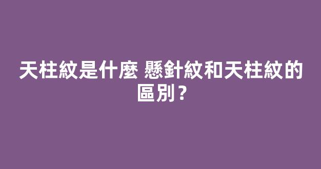 天柱紋是什麼 懸針紋和天柱紋的區別？